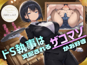 ドS執事は支配されるザコマゾがお好き〜傲慢なご主人様をメスイキ家畜へ教育する隷属の性教育〜【ドM向け/KU100】  エロ画像754288