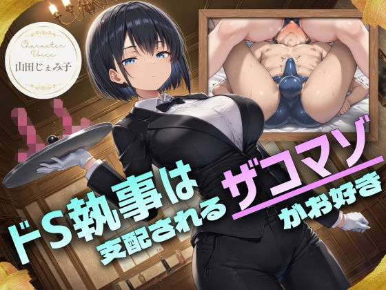 ドS執事は支配されるザコマゾがお好き〜傲慢なご主人様をメスイキ家畜へ教育する隷属の性教育〜【ドM向け/KU100】  エロ画像754288