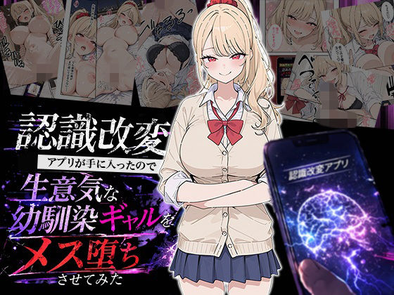 認識改変アプリが手に入ったので生意気な幼馴染ギャルをメス堕ちさせてみた  エロ画像754350