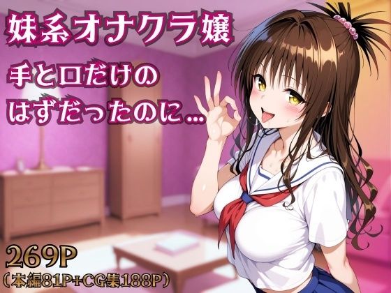 妹系オナクラ嬢〜手と口だけのはずだったのに〜  エロ画像754351