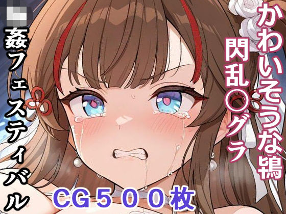 かわいそうな鴇 （閃乱〇グラ） 輪●フェスティバル  エロ画像754370