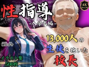 【4Kイラスト】1万3000人の生徒を抱いた校長による榊原春香への性指導（入学式編）  エロ画像754419