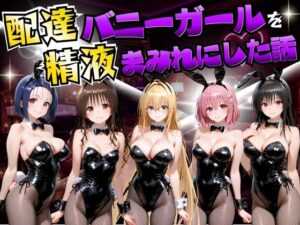 配達バニーガールを精液まみれにした話 ToL○VEる編  エロ画像754438