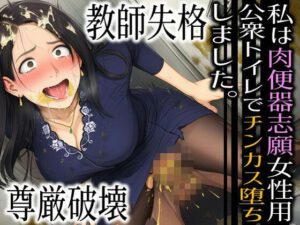 教師失格-私は肉便器志願女性用公衆トイレでチンカス堕ちしました。  エロ画像754523