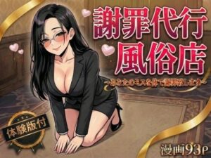 謝罪代行風俗店〜あなたのミスを体で謝罪代行します〜【漫画93P】  エロ画像754534
