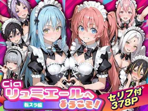 Ciaリュミエールへようこそ！転生したらスライムだった件編  エロ画像754538
