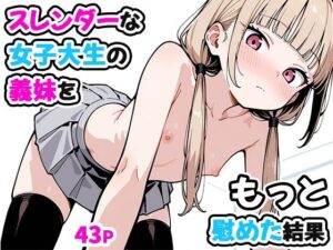 スレンダーな女子大生の義妹をもっと慰めた結果  エロ画像754574