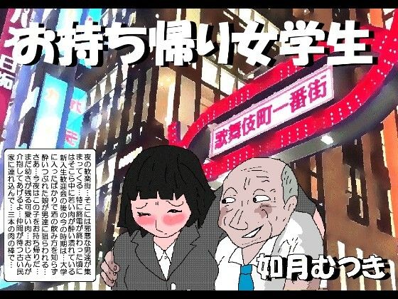 お持ち帰り女学生  エロ画像754629
