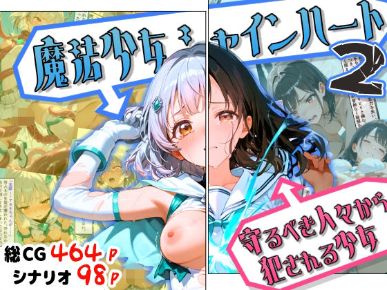 魔法少女シャインハート2 -守るべき人々から犯●れる少女-  エロ画像754714