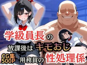 学級員長の放課後はキモおじ用務員の性処理係  エロ画像754756