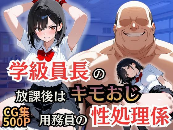 学級員長の放課後はキモおじ用務員の性処理係  エロ画像754756