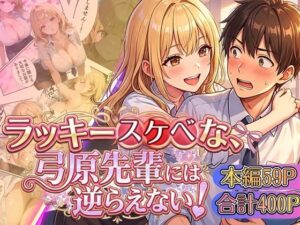 ラッキースケベな弓原先輩には逆らえない！！【本編59P…合計400P収録！】  エロ画像754775