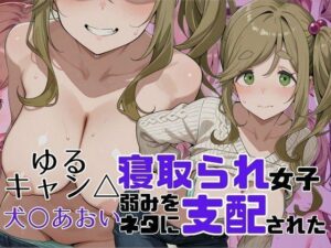 寝取られ女子 弱みをネタに支配された 犬〇あおい  エロ画像754810