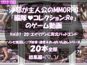 【△500】沙耶が主人公のMMORPG『編隊コレクション:Re』ゲーム動画（Vol.01〜20:ゾンビの集団によるレ○プ被害に遭ってしまう:おっぱい丸出しシリーズ20本全部入り総集編！）  エロ画像754853