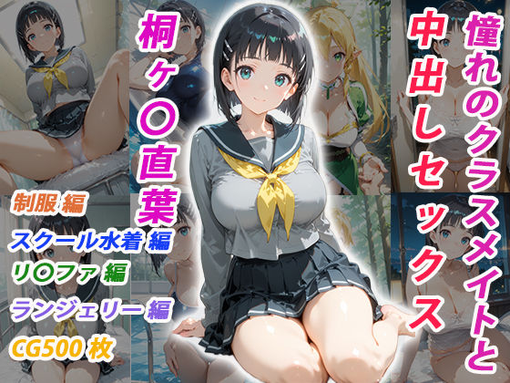 憧れのクラスメイトと中出しセックス 桐ヶ〇直葉  エロ画像755002