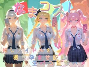 なまコス！推しアイドルを生パコ監禁ハメ撮り孕ませ記録 プ〇キュア 4  エロ画像755024
