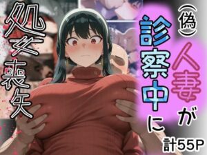 （偽）人妻が仕事帰りに立ち寄った医院で処女喪失  エロ画像755044
