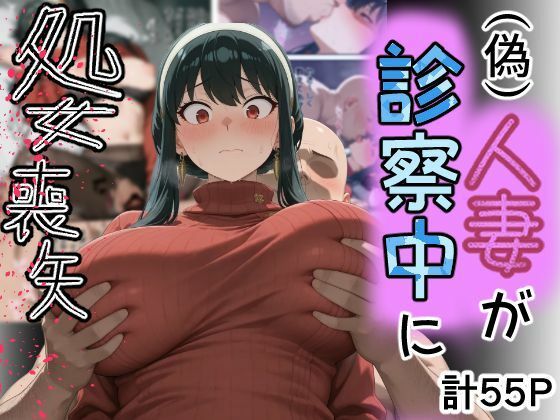 （偽）人妻が仕事帰りに立ち寄った医院で処女喪失  エロ画像755044