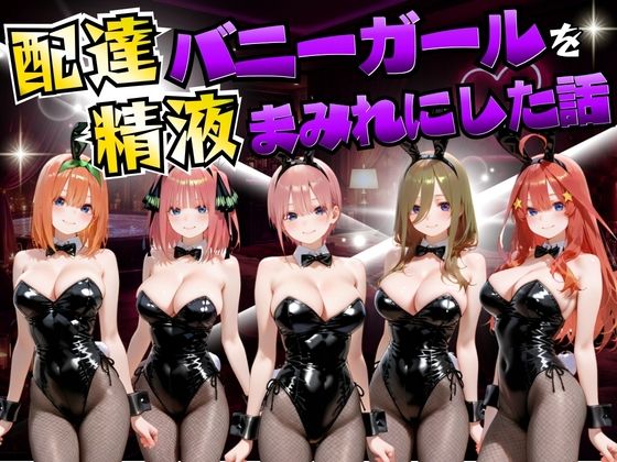 配達バニーガールを精液まみれにした話 五等分の◯嫁編  エロ画像755051
