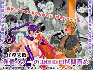 任務失敗！！ 発情くノ一のエロエロ拷問責め！！忍術対決で敗れた忍者はくノ一に捕まってしまった・・  エロ画像755141