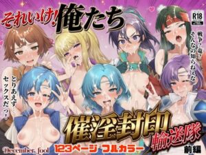 それいけ！俺たち催淫封印輸送隊 前編  エロ画像755283