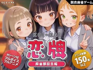 恋牌 KOI-HAI 麻雀部設立編  エロ画像755333