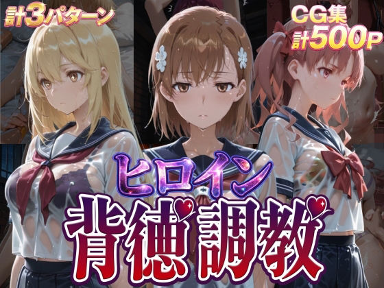 ヒロイン背徳調教-と●科学の超電磁砲-  エロ画像755521