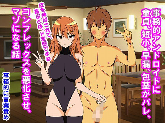 事務的アンドロイドに童貞、短小、早漏、包茎がバレ、コンプレックスを悪化させ、マゾになる話  エロ画像755587