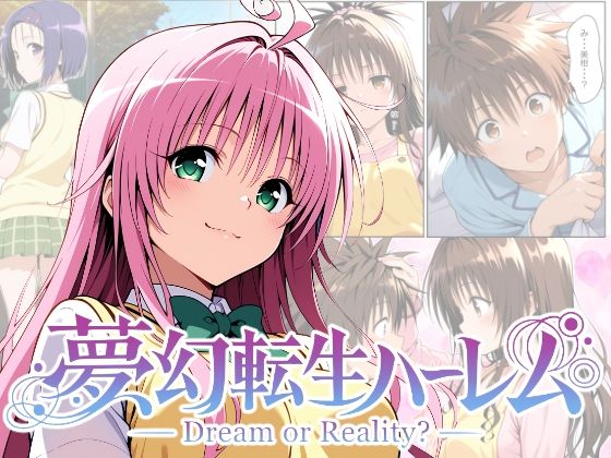 夢幻転生ハーレム  エロ画像755705