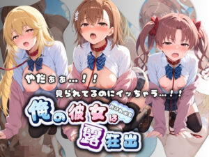 やだぁぁ…！！ 見られてるのにイッちゃう…！！ 俺の彼女は露出狂 と〇る科学の超電磁砲  エロ画像755706