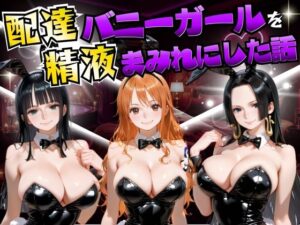 配達バニーガールを精液まみれにした話 ワン◯ース編  エロ画像755738