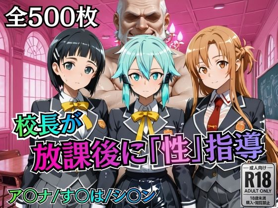 校長が放課後に「性」指導【S○O】  エロ画像755771