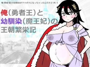 勇仮（外）I〜俺（勇者王）と幼馴染（魔王妃）の王朝繁栄記  エロ画像755938