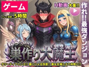 【ゲーム/本格TD】巣作り大魔王〜作れ！！最強ダンジョン！！〜  エロ画像755941