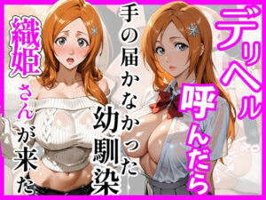 【BL○ACH】デリヘル呼んだら手の届かなかった幼馴染織姫さんが来た  エロ画像755998