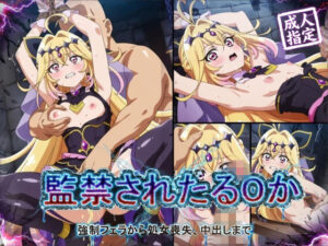【アニメ18枚＋CG416枚】監禁されたるるか 〜強●フェラ、処女喪失、中出し〜  エロ画像756019