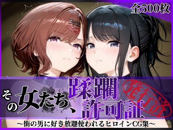 その女たち、蹂躙許可証発行済み -街の男たちに好き放題使われるヒロインCG集- 樋口●香＆風野●織編  エロ画像756021