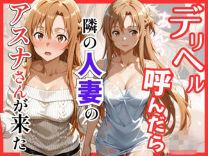 【S○O】デリヘル呼んだら隣の人妻のアスナさんが来た  エロ画像756071
