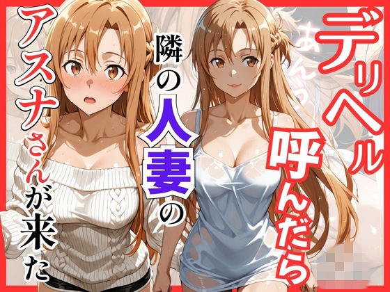【S○O】デリヘル呼んだら隣の人妻のアスナさんが来た  エロ画像756071