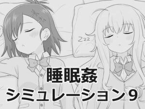 睡眠姦シミュレーション9  エロ画像756129
