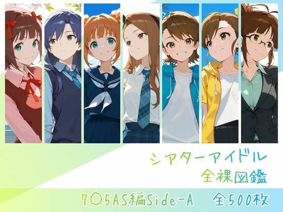 シアターアイドル全裸図鑑 7○5AS編Side-A  エロ画像756138