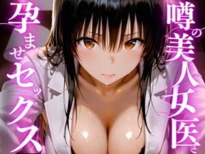 噂の美人女医と孕ませセックス  エロ画像756208