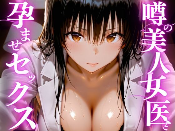 噂の美人女医と孕ませセックス  エロ画像756208