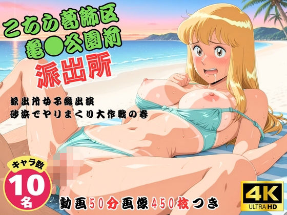 こちら葛飾区亀●公園前派出所〜派出所女子総出演  砂浜でヤリまくり大作戦の巻 〜【セット作品】  エロ画像756274