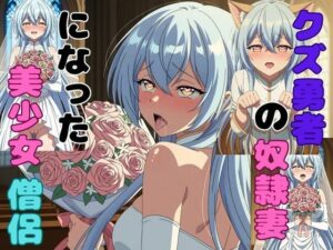 クズ勇者の奴●妻になった美少女僧侶  エロ画像756299