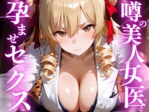 噂の美人女医と孕ませセックス  天条◯沙姫編  エロ画像756343