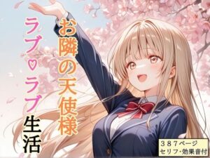 【セリフ付き】 お隣の天使様 ラブ（はーと）ラブ生活  エロ画像756357