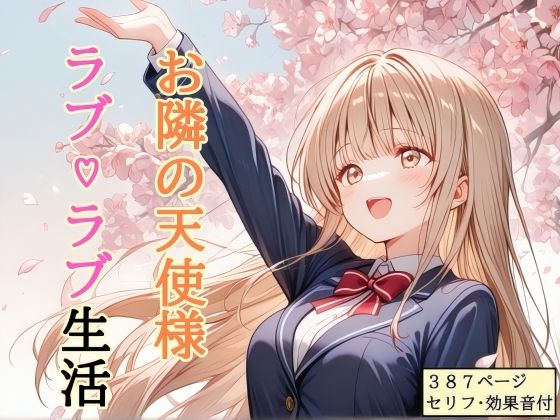 【セリフ付き】 お隣の天使様 ラブ（はーと）ラブ生活  エロ画像756357