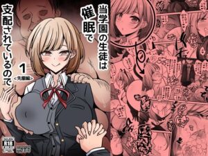 当学園の生徒は催●で支配されているので1＜先輩編＞  エロ画像756417