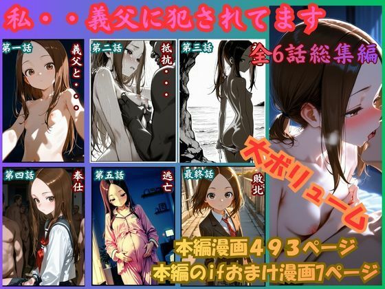［漫画仕立て］私、義父に犯●れてます 総集編  エロ画像756435